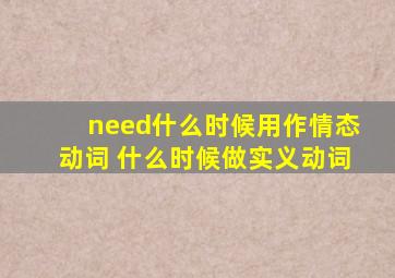 need什么时候用作情态动词 什么时候做实义动词